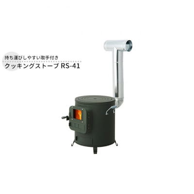 クッキングストーブ RS-41 屋外用 [54070766]