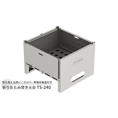 折りたたみ焚き火台 TS-240 屋外用 [54070767]