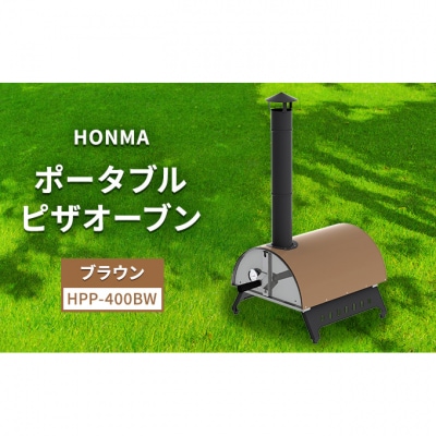 HONMA ポータブルピザオーブン ブラウン HPP-400BW 屋外用 [54070885]