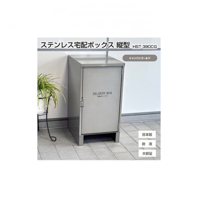 ステンレスSUS304 宅配ボックス 縦型【シャンパンゴールド】[54071714]