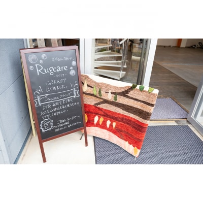 ウールじゅうたんのクリーニングサービス(2.00平方メートル以内)チケット [54070771]