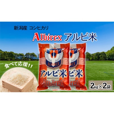 【アルビ米】新潟産コシヒカリ精米2kg×2袋 [54070825]
