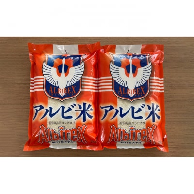 【アルビ米】新潟産コシヒカリ精米2kg×2袋 [54070825]