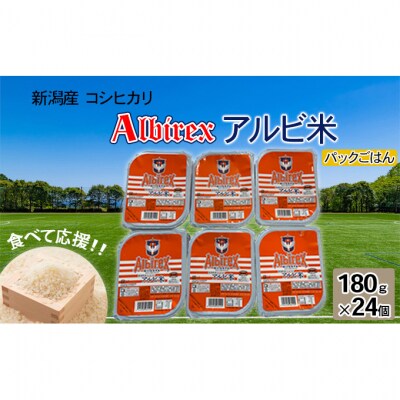 【アルビ米】パックごはん180g×24袋 [54070826]