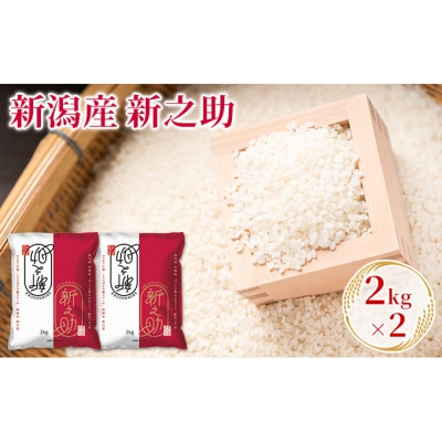 新潟産新之助 2kg×2 [54070974]
