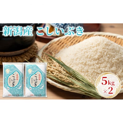 新潟産こしいぶき 5kg×2 [54070976]