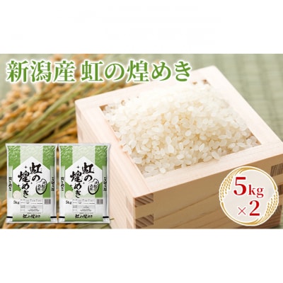 新潟産虹の煌めき 5kg×2 [54070977]