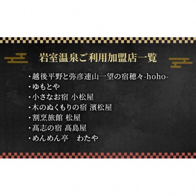 新潟の奥座敷 岩室温泉 加盟店共通利用券 12,000 円分チケット [54070832]