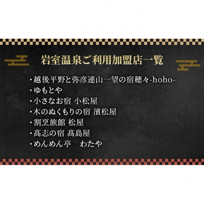 新潟の奥座敷 岩室温泉 加盟店共通利用券 25,000 円分 チケット[54071606]