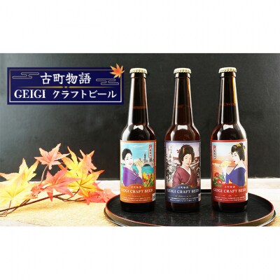 古町物語 geigi クラフトビール 3本セット(あおい A・扇彌・あおい B)[54070835]