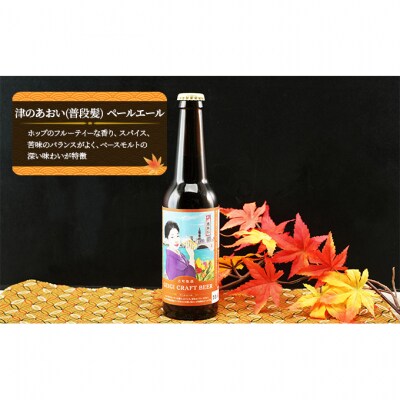 古町物語 geigi クラフトビール 3本セット(あおい A・扇彌・あおい B)[54070835]