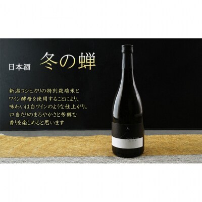 日本酒 冬の蝉(ワイン酵母醸り)[54070836]