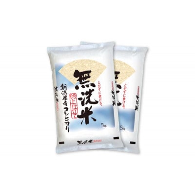 無洗米 新潟産 コシヒカリ 10kg (5kg×2) 令和7年産[54071788]