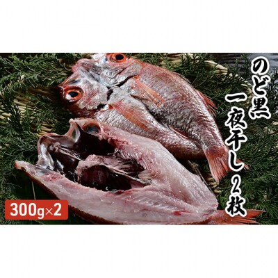 のど黒一夜干し　2枚 [54070819]