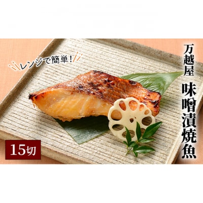 万越屋　レンジで簡単!味噌漬焼魚15切(料理家　村山瑛子先生監修)[54070896]