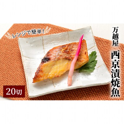 万越屋　レンジで簡単!西京漬焼魚20切(料理家　村山瑛子先生監修)[54070900]