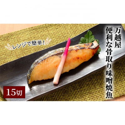 万越屋　レンジで簡単!便利な骨取り味噌焼魚15切(料理家　村山瑛子先生監修)[54070902]
