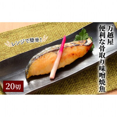 万越屋　レンジで簡単!便利な骨取り味噌焼魚20切(料理家　村山瑛子先生監)[54070903]