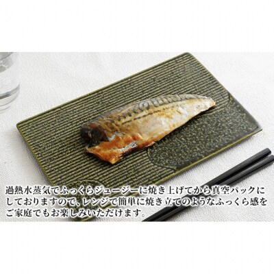 万越屋　レンジで簡単!便利な骨取り味噌焼魚20切(料理家　村山瑛子先生監)[54070903]