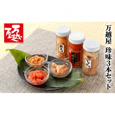 万越屋　珍味3本セット [54070904]