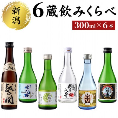 新潟6蔵元日本酒のみくらべ6本セット [54070981]