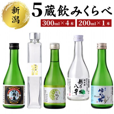 新潟5蔵元純米酒のみくらべ5本セット [54070982]