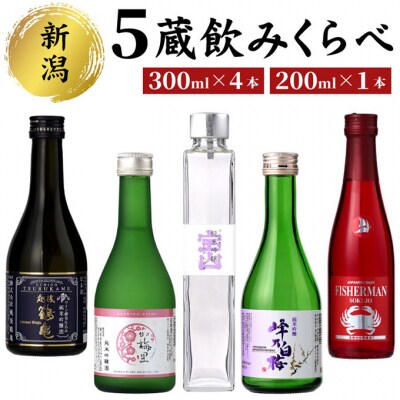 新潟5蔵元純米吟醸飲み比べ5本セット [54070984]