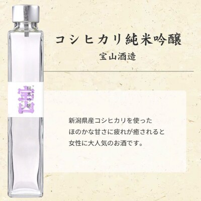 新潟5蔵元純米吟醸飲み比べ5本セット [54070984]