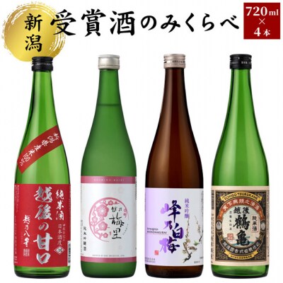 受賞酒のみくらべ4本セット [54070987]