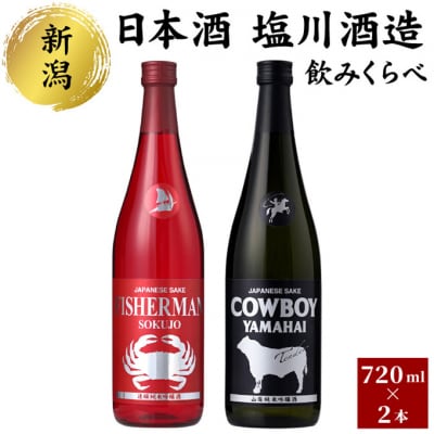 日本酒 塩川酒造 のみくらべ セット 720ml × 2本[54070988]
