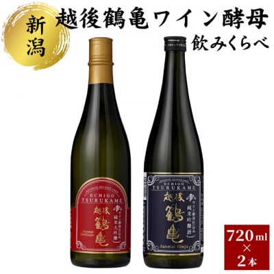 越後鶴亀 ワイン酵母 のみくらべ セット 720ml × 2本 [54070989]
