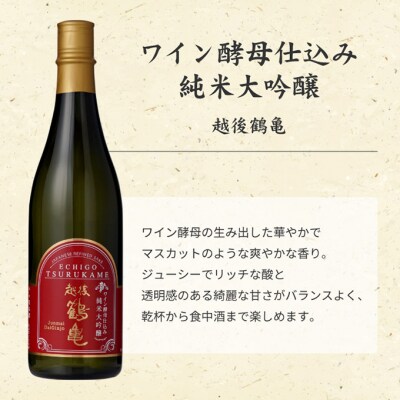 越後鶴亀 ワイン酵母 のみくらべ セット 720ml × 2本 [54070989]