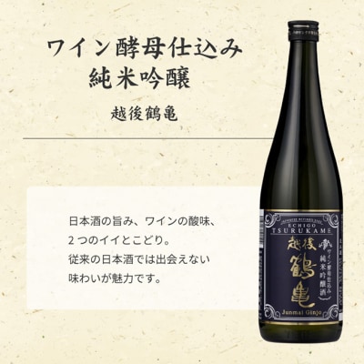 越後鶴亀 ワイン酵母 のみくらべ セット 720ml × 2本 [54070989]