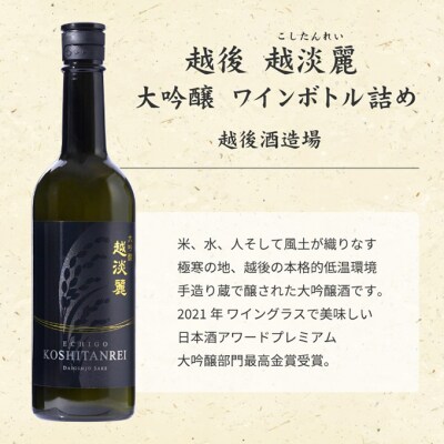 越後 越淡麗 大吟醸 ワインボトル [54070990]