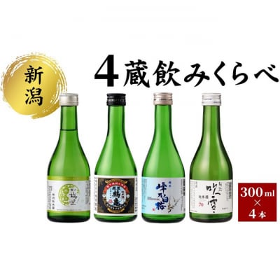 新潟4蔵元純米酒のみくらべ4本セット[54071473]