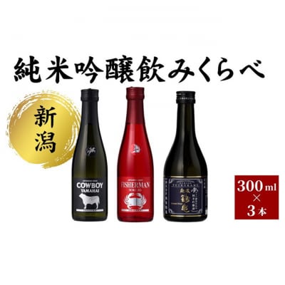 新潟純米吟醸のみくらべ3本セット 日本酒[54071474]