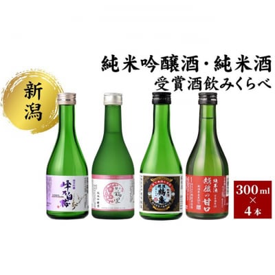 純米吟醸酒・純米酒 受賞酒のみくらべ4本セット 日本酒[54071475]