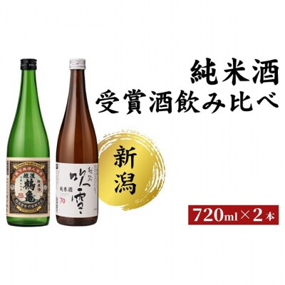 純米酒 受賞酒のみくらべセット 日本酒[54071476]