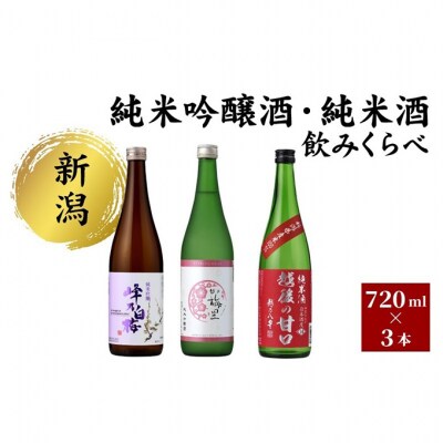純米吟醸酒・純米酒 のみくらべ3本セット 日本酒[54071477]