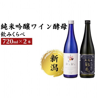 純米吟醸 ワイン酵母のみくらべセット 日本酒[54071478]