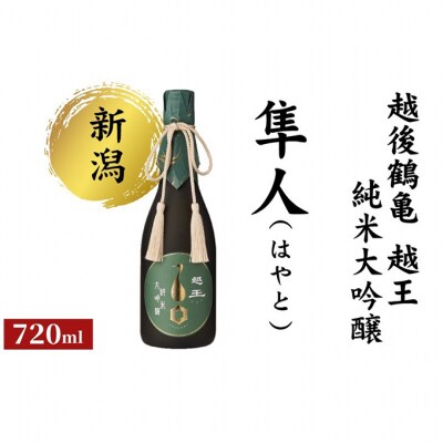 越後鶴亀 越王 純米大吟醸 隼人 (はやと) 日本酒[54071479]