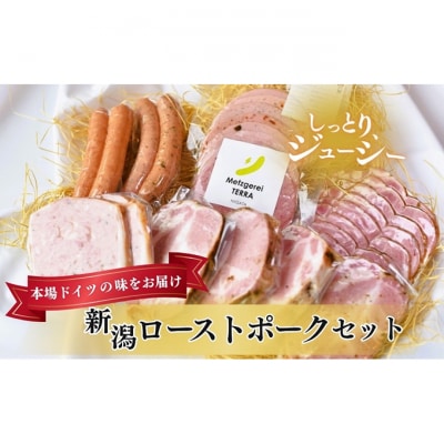 新潟ローストポークセット [54070925]