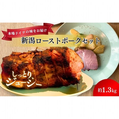 新潟ローストポーク　1本ブロック [54070926]