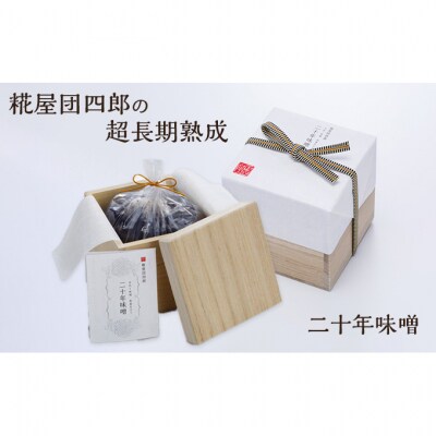 糀屋団四郎の超長期熟成 二十年味噌(桐箱入り)[54070915]