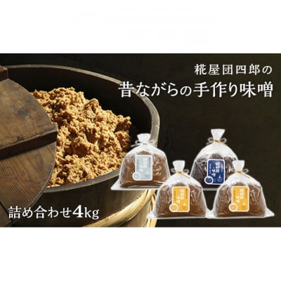 糀屋団四郎詰め合わせ(金印味噌1kg×2銀印味噌1kg×1三年味噌1kg×1)[54070917]
