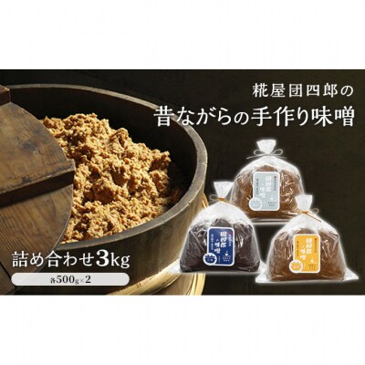 糀屋団四郎の味噌詰め合わせ(金印味噌・銀印味噌・三年味噌 各500g×2)[54070918]