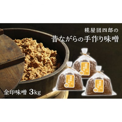 糀屋団四郎の昔ながらの手作り味噌 金印味噌3kg(金印味噌1kg×3)[54070919]