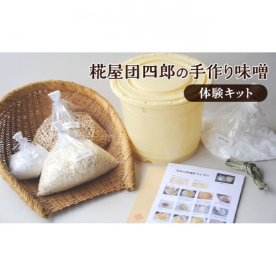 糀屋団四郎の手作り味噌体験キット [54070920]