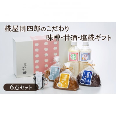 糀屋団四郎のこだわり(金・銀・三年味噌各500gと、鉄火味噌・甘酒・塩糀)セット[54070921]