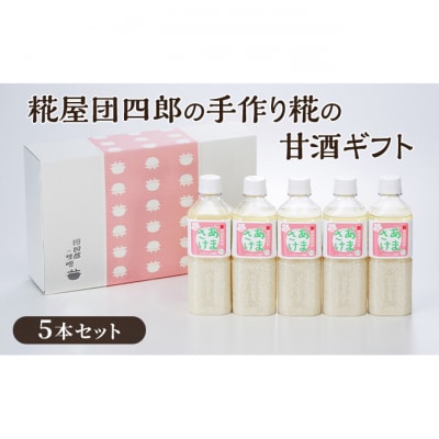 糀屋団四郎の手作り糀の甘酒ギフト [54070922]